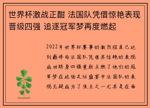 世界杯激战正酣 法国队凭借惊艳表现晋级四强 追逐冠军梦再度燃起