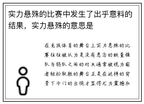 实力悬殊的比赛中发生了出乎意料的结果，实力悬殊的意思是