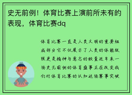 史无前例！体育比赛上演前所未有的表现，体育比赛dq