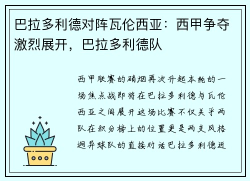 巴拉多利德对阵瓦伦西亚：西甲争夺激烈展开，巴拉多利德队