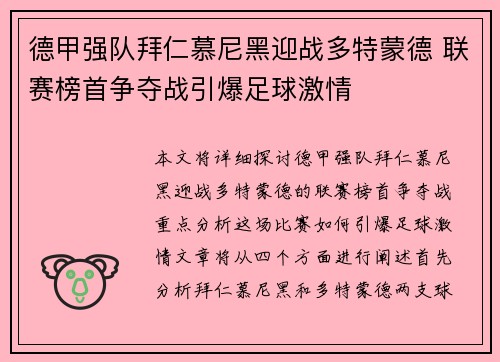 德甲强队拜仁慕尼黑迎战多特蒙德 联赛榜首争夺战引爆足球激情