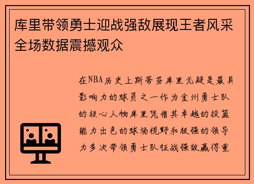 库里带领勇士迎战强敌展现王者风采全场数据震撼观众
