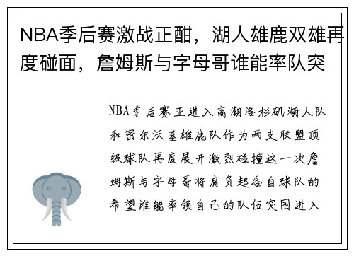 NBA季后赛激战正酣，湖人雄鹿双雄再度碰面，詹姆斯与字母哥谁能率队突围