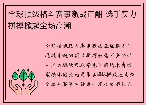 全球顶级格斗赛事激战正酣 选手实力拼搏掀起全场高潮