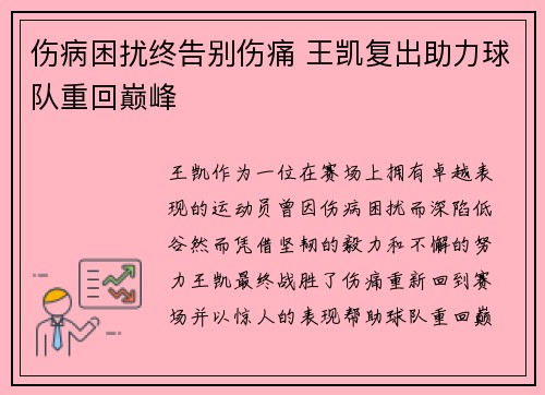 伤病困扰终告别伤痛 王凯复出助力球队重回巅峰