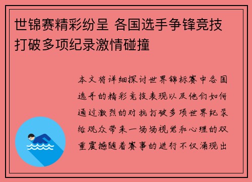 世锦赛精彩纷呈 各国选手争锋竞技 打破多项纪录激情碰撞