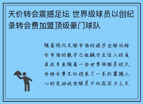 天价转会震撼足坛 世界级球员以创纪录转会费加盟顶级豪门球队