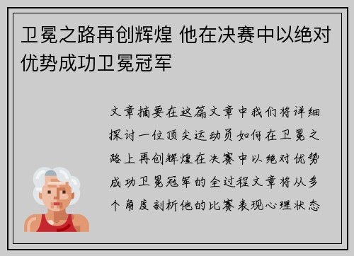 卫冕之路再创辉煌 他在决赛中以绝对优势成功卫冕冠军