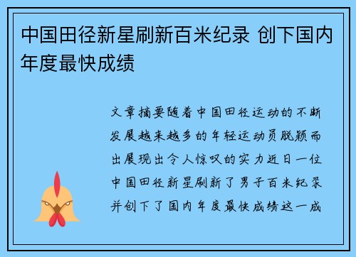 中国田径新星刷新百米纪录 创下国内年度最快成绩