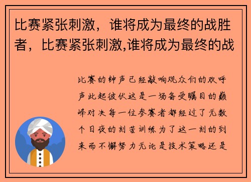 比赛紧张刺激，谁将成为最终的战胜者，比赛紧张刺激,谁将成为最终的战胜者英语