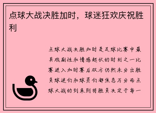 点球大战决胜加时，球迷狂欢庆祝胜利
