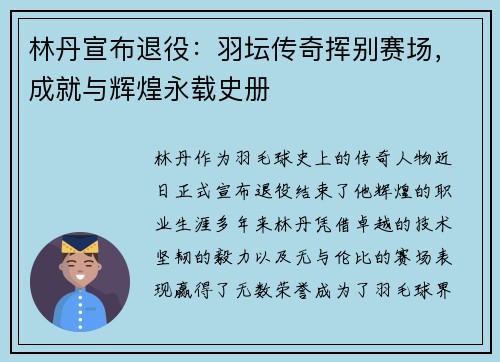 林丹宣布退役：羽坛传奇挥别赛场，成就与辉煌永载史册
