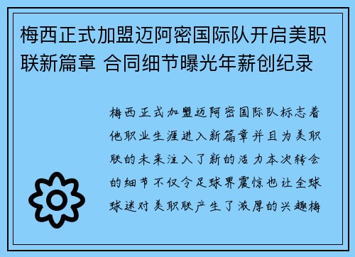 梅西正式加盟迈阿密国际队开启美职联新篇章 合同细节曝光年薪创纪录
