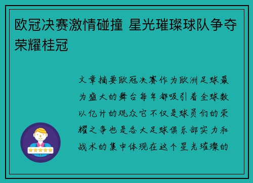 欧冠决赛激情碰撞 星光璀璨球队争夺荣耀桂冠