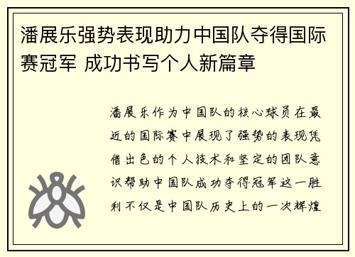 潘展乐强势表现助力中国队夺得国际赛冠军 成功书写个人新篇章