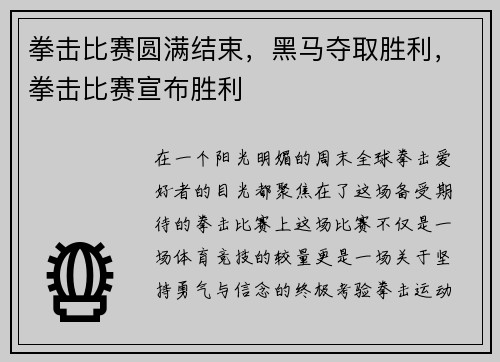拳击比赛圆满结束，黑马夺取胜利，拳击比赛宣布胜利