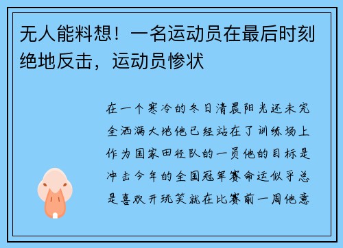 无人能料想！一名运动员在最后时刻绝地反击，运动员惨状