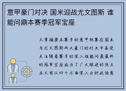 意甲豪门对决 国米迎战尤文图斯 谁能问鼎本赛季冠军宝座