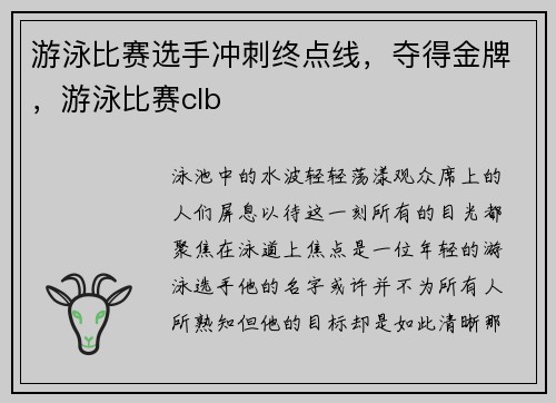 游泳比赛选手冲刺终点线，夺得金牌，游泳比赛clb