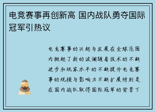 电竞赛事再创新高 国内战队勇夺国际冠军引热议