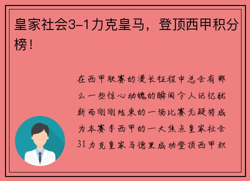 皇家社会3-1力克皇马，登顶西甲积分榜！
