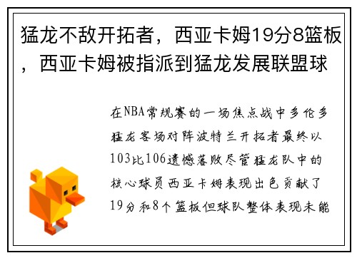 猛龙不敌开拓者，西亚卡姆19分8篮板，西亚卡姆被指派到猛龙发展联盟球队