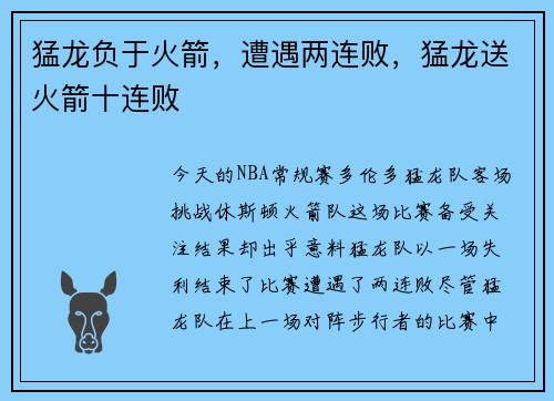 猛龙负于火箭，遭遇两连败，猛龙送火箭十连败