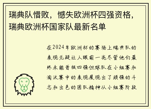瑞典队惜败，憾失欧洲杯四强资格，瑞典欧洲杯国家队最新名单