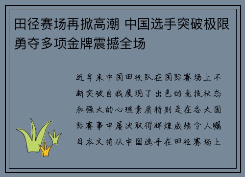 田径赛场再掀高潮 中国选手突破极限勇夺多项金牌震撼全场