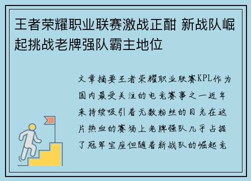 王者荣耀职业联赛激战正酣 新战队崛起挑战老牌强队霸主地位