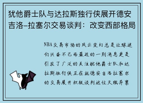 犹他爵士队与达拉斯独行侠展开德安吉洛-拉塞尔交易谈判：改变西部格局的关键一步