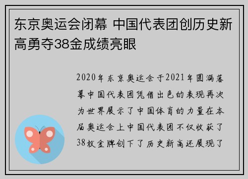 东京奥运会闭幕 中国代表团创历史新高勇夺38金成绩亮眼