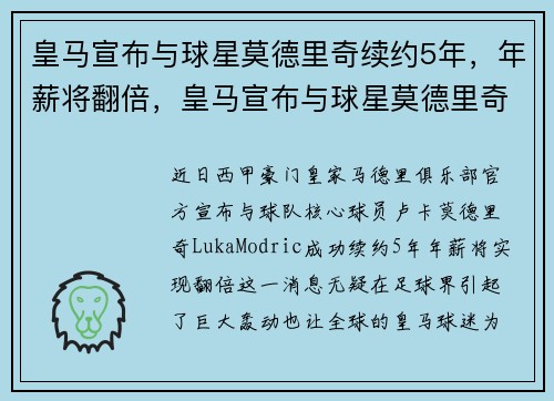 皇马宣布与球星莫德里奇续约5年，年薪将翻倍，皇马宣布与球星莫德里奇续约5年,年薪将翻倍吗
