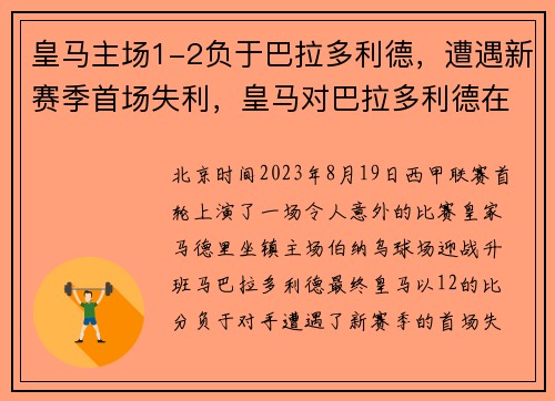 皇马主场1-2负于巴拉多利德，遭遇新赛季首场失利，皇马对巴拉多利德在线直播