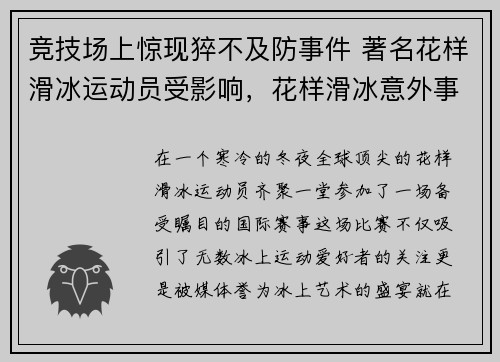 竞技场上惊现猝不及防事件 著名花样滑冰运动员受影响，花样滑冰意外事故