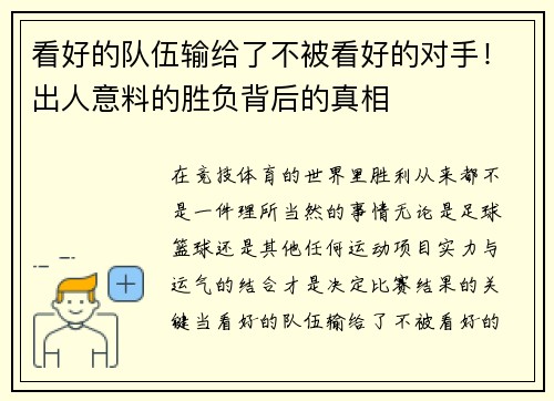 看好的队伍输给了不被看好的对手！出人意料的胜负背后的真相
