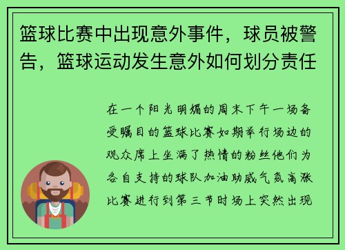 篮球比赛中出现意外事件，球员被警告，篮球运动发生意外如何划分责任