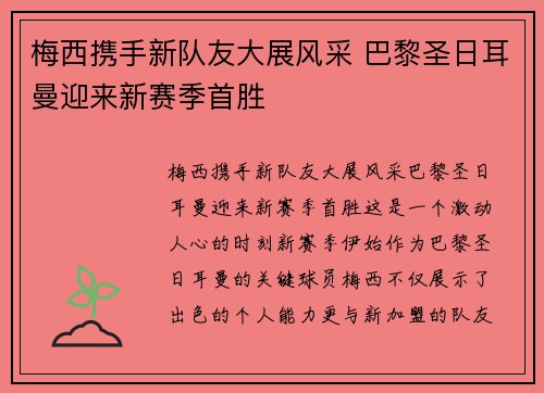 梅西携手新队友大展风采 巴黎圣日耳曼迎来新赛季首胜