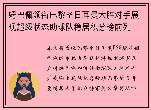 姆巴佩领衔巴黎圣日耳曼大胜对手展现超级状态助球队稳居积分榜前列