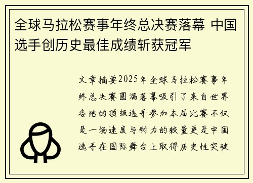 全球马拉松赛事年终总决赛落幕 中国选手创历史最佳成绩斩获冠军