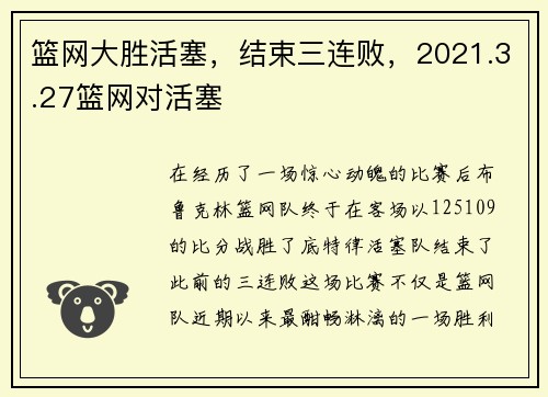 篮网大胜活塞，结束三连败，2021.3.27篮网对活塞