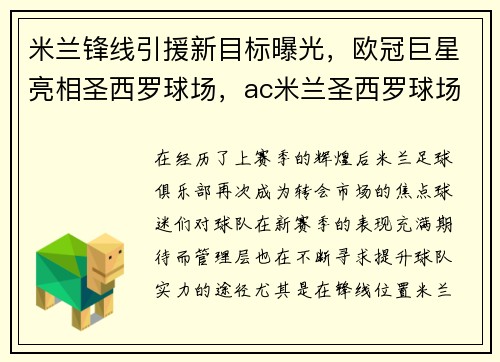 米兰锋线引援新目标曝光，欧冠巨星亮相圣西罗球场，ac米兰圣西罗球场图片