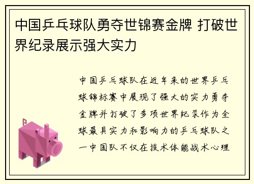 中国乒乓球队勇夺世锦赛金牌 打破世界纪录展示强大实力