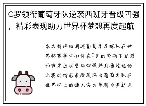 C罗领衔葡萄牙队逆袭西班牙晋级四强，精彩表现助力世界杯梦想再度起航
