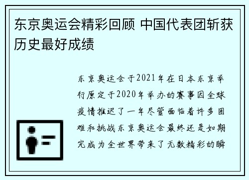 东京奥运会精彩回顾 中国代表团斩获历史最好成绩
