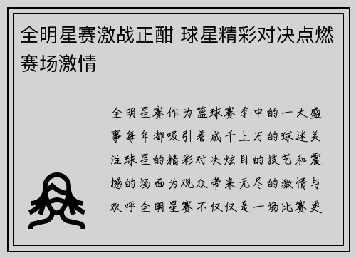 全明星赛激战正酣 球星精彩对决点燃赛场激情