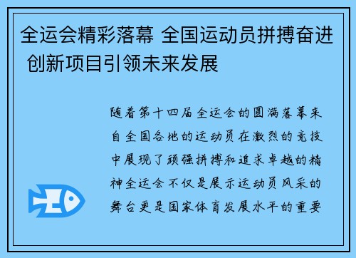 全运会精彩落幕 全国运动员拼搏奋进 创新项目引领未来发展