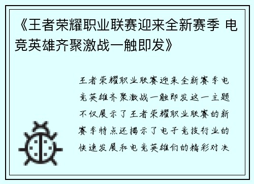《王者荣耀职业联赛迎来全新赛季 电竞英雄齐聚激战一触即发》