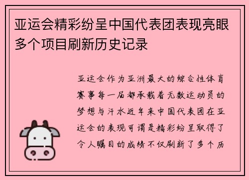 亚运会精彩纷呈中国代表团表现亮眼多个项目刷新历史记录