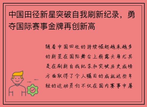 中国田径新星突破自我刷新纪录，勇夺国际赛事金牌再创新高